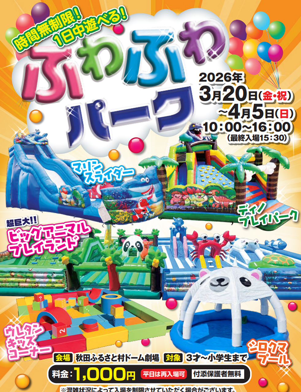 秋田ふるさと村 イベント「ふわふわパーク」【横手市】