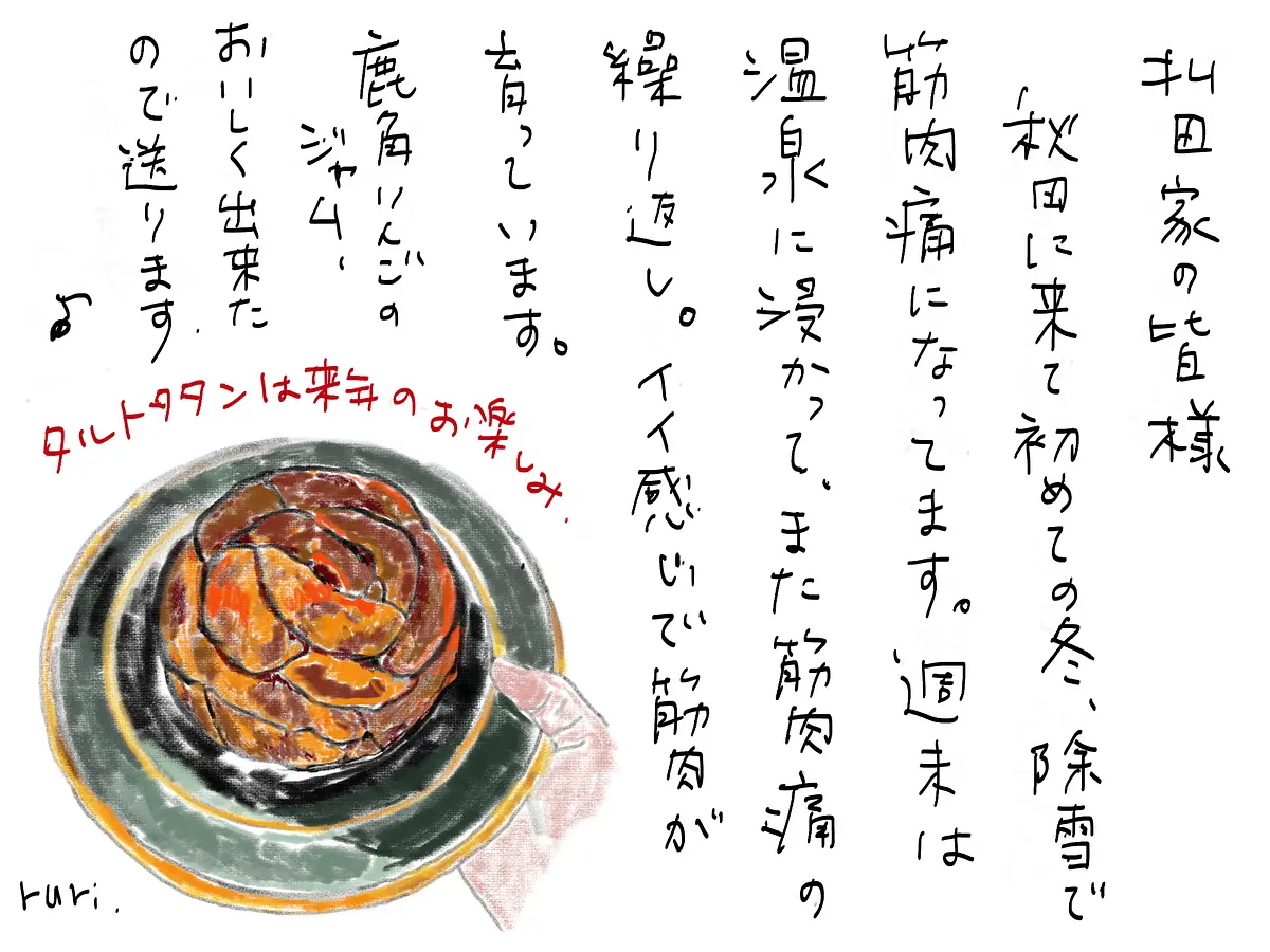 【瑠璃の秋田暮らし】わたしのフルーツデイズ　 2026年冬　～琥珀色のタルトタタン～ | ブランニューアキタ | アキタファン