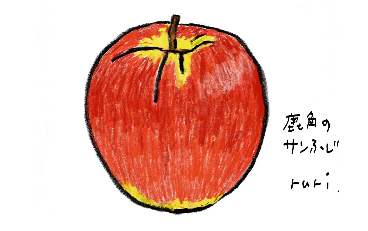 【瑠璃の秋田暮らし】わたしのフルーツデイズ　 2026年冬　～琥珀色のタルトタタン～ | ブランニューアキタ | アキタファン