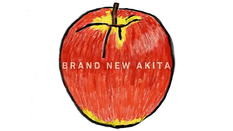 【瑠璃の秋田暮らし】わたしのフルーツデイズ　 2026年冬　～琥珀色のタルトタタン～