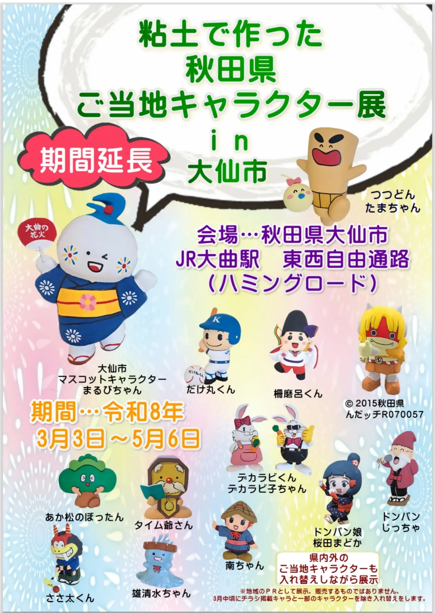 粘土で作った秋田県ご当地キャラクター展 in 大仙市