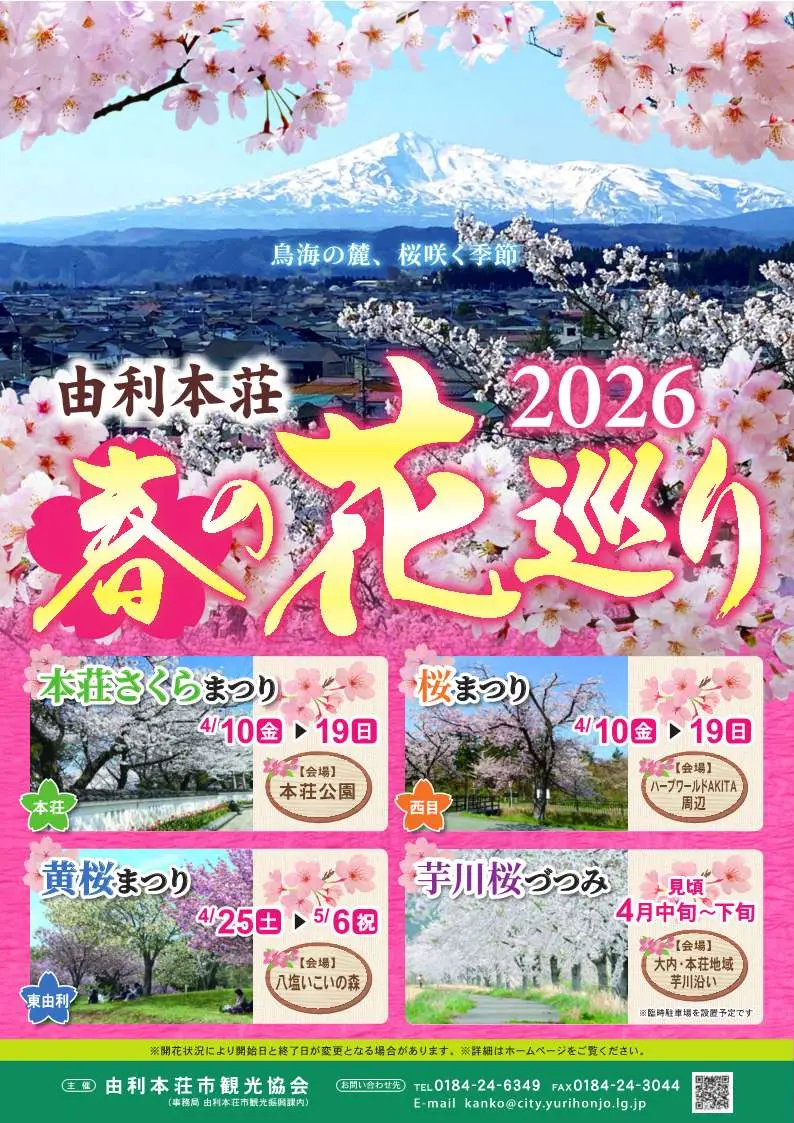 本荘さくらまつり
