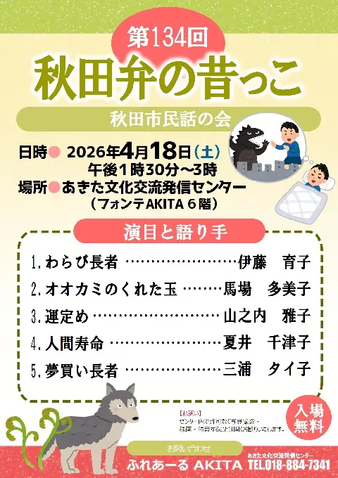 【ふれあーるAKITA】第134回　秋田弁の昔っこ
