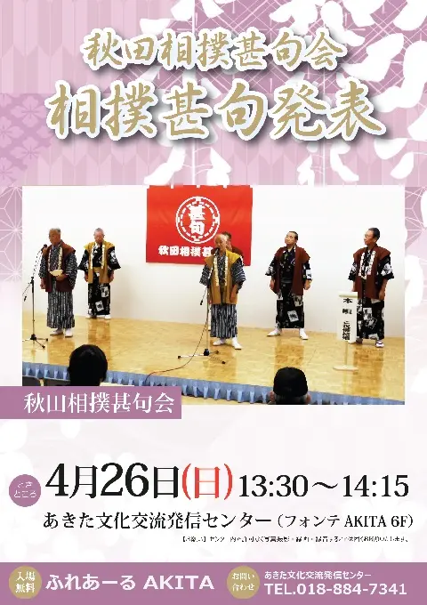 【ふれあーるAKITA】秋田相撲甚句会　相撲甚句発表