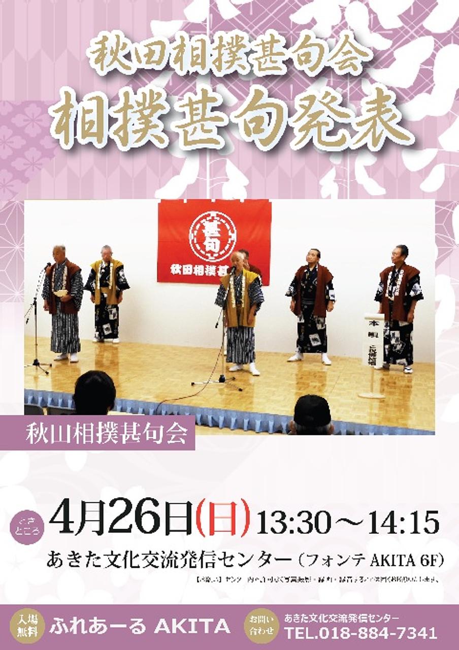 【ふれあーるAKITA】秋田相撲甚句会　相撲甚句発表