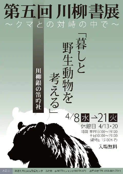 【ふれあーるAKITA】第五回川柳書展～クマとの対峙の中で～「暮しと野生動物を考える」