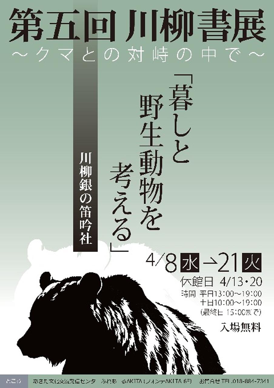 【ふれあーるAKITA】第五回川柳書展～クマとの対峙の中で～「暮しと野生動物を考える」