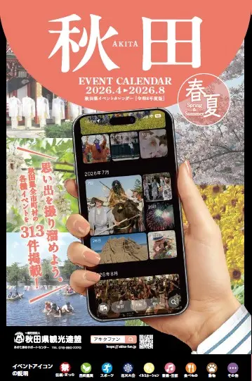 2026秋田県イベントカレンダー表紙.jpg