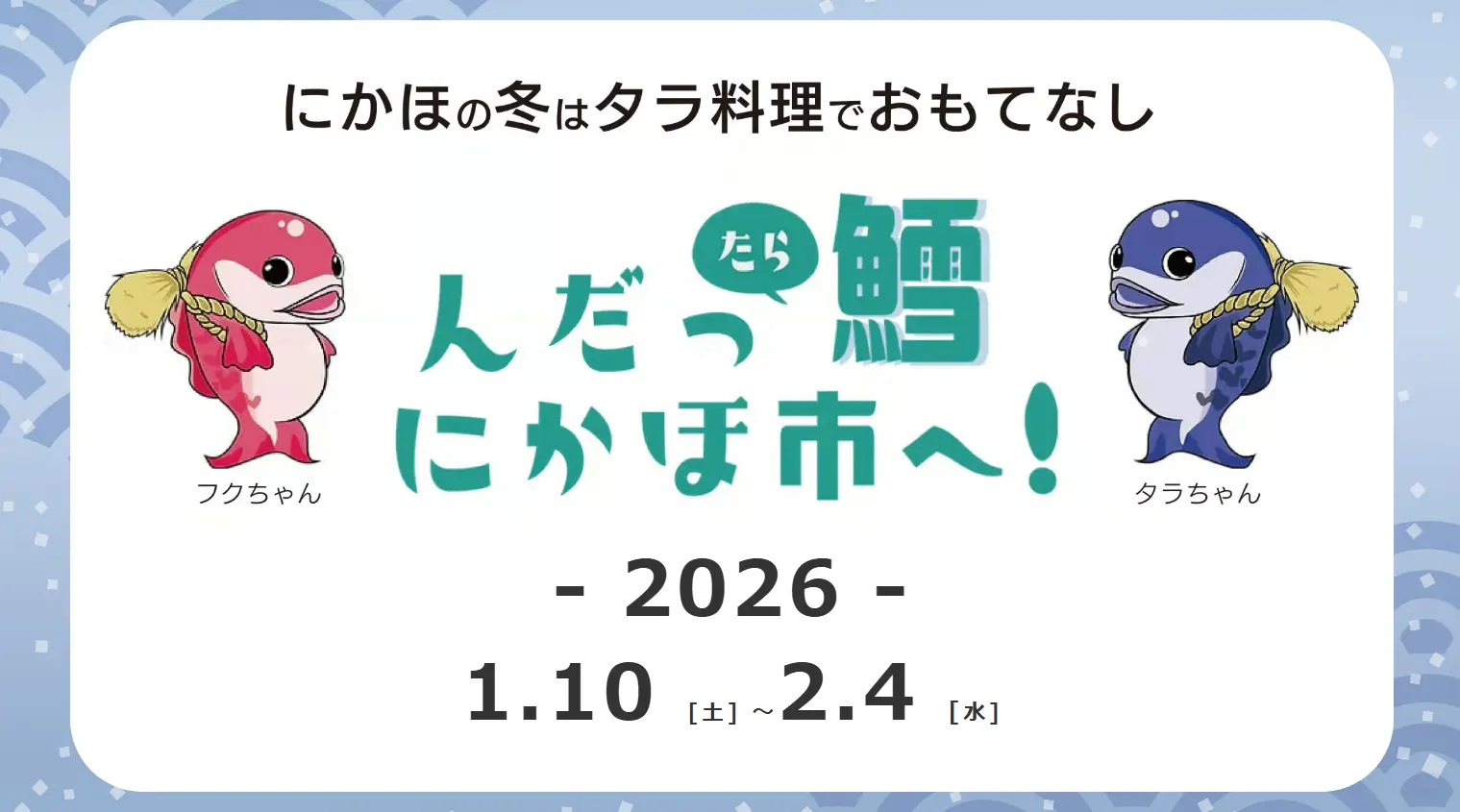 んだっ鱈（たら）、にかほ市へ！にかほの冬はタラ料理でおもてなし【にかほ市】