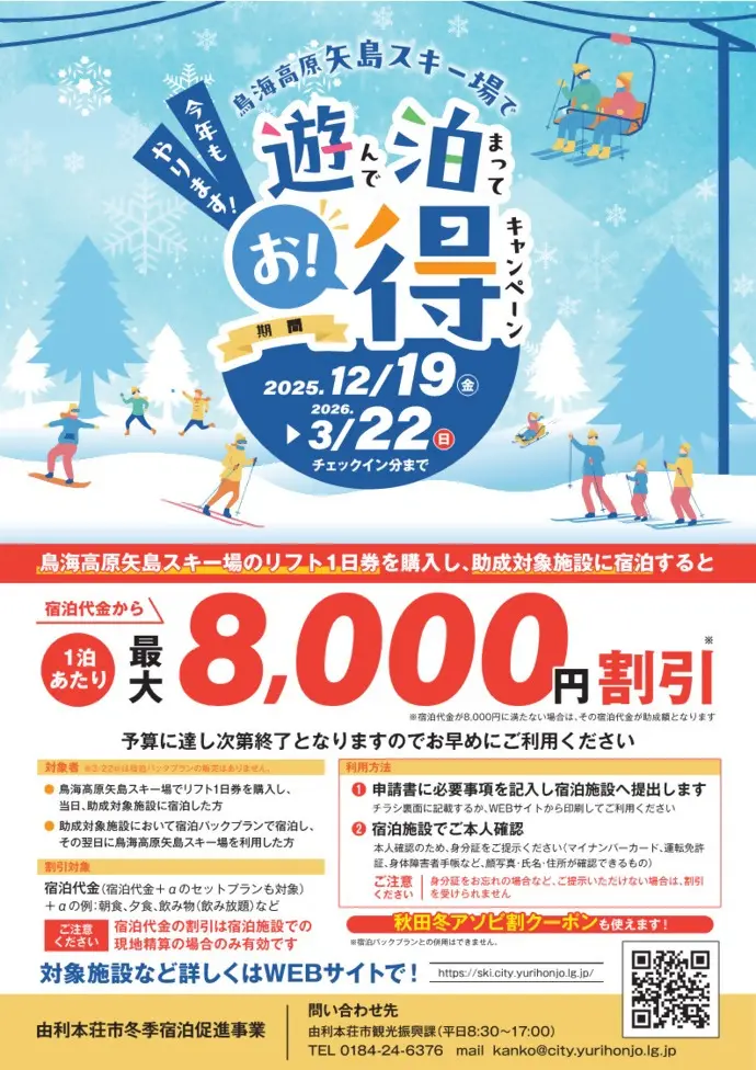 矢島スキー場で遊んで泊まってお得！キャンペーン【由利本荘市】