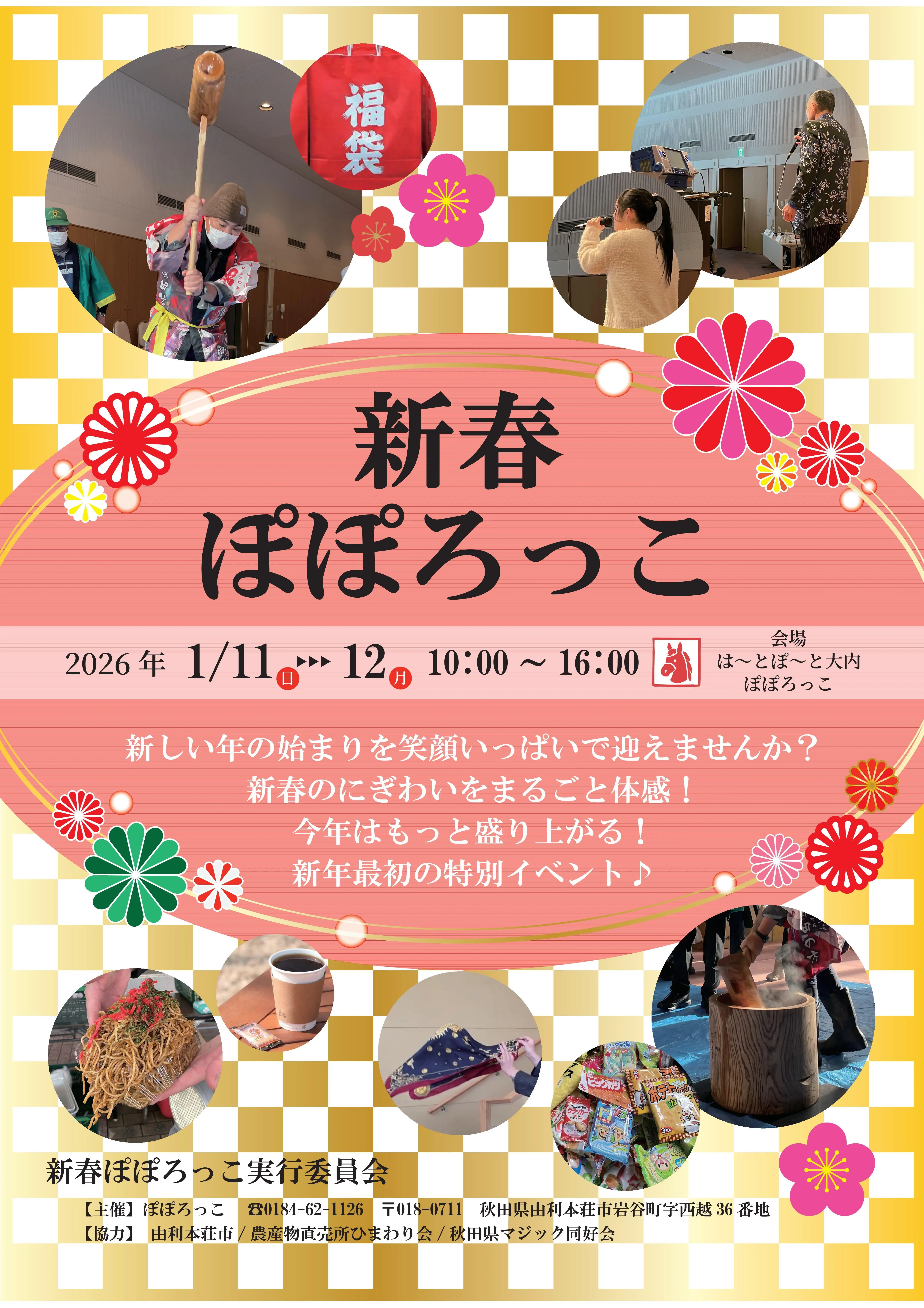 第２回新春ぽぽろっこ【由利本荘市】