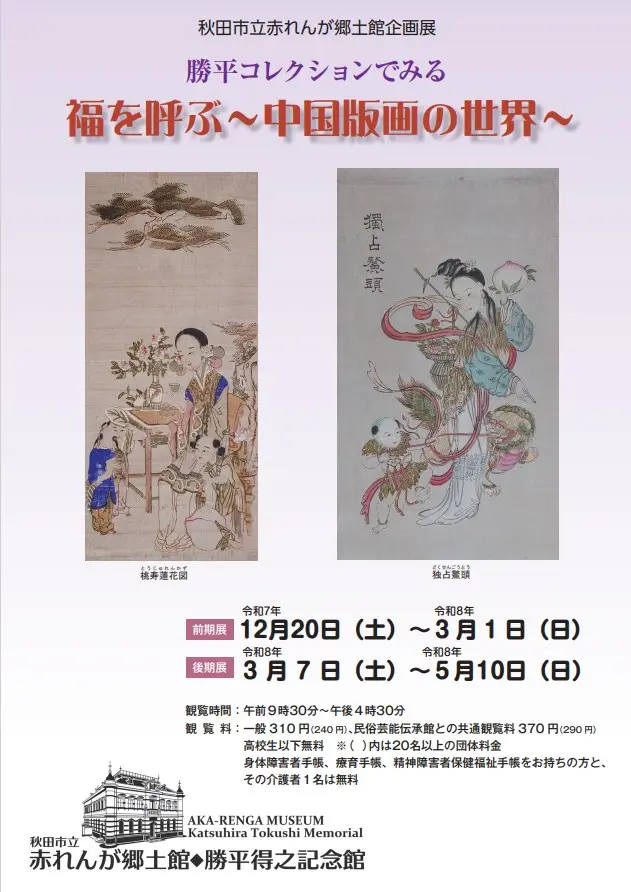 赤れんが郷土館企画展　勝平コレクションでみる「福を呼ぶ～中国版画の世界」前期展【秋田市】