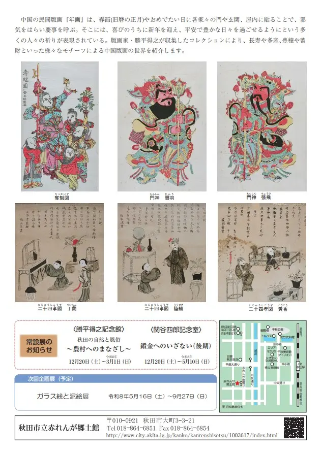 赤れんが郷土館企画展　勝平コレクションでみる「福を呼ぶ～中国版画の世界」前期展【秋田市】