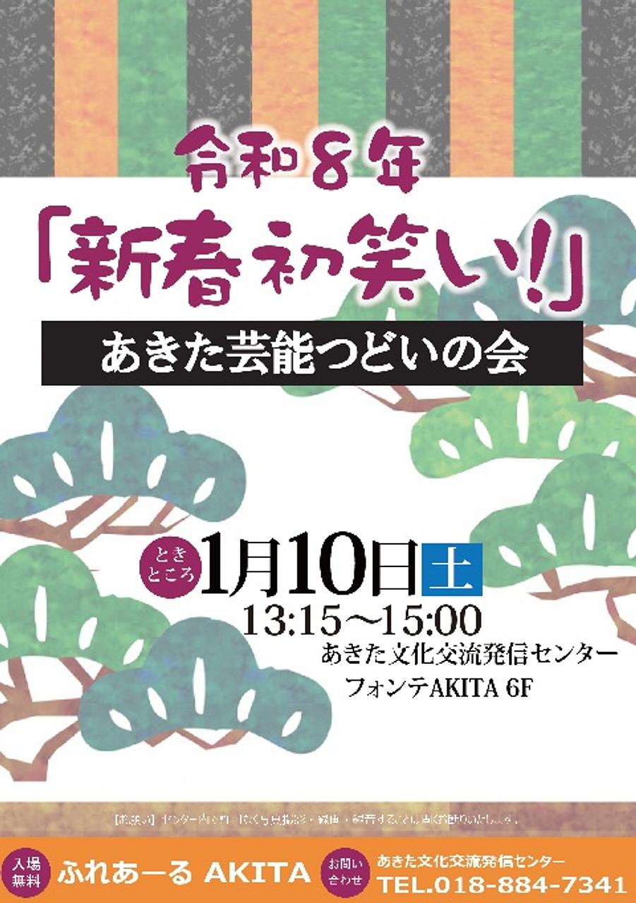 【ふれあーるAKITA】令和８年「新春初笑い！」