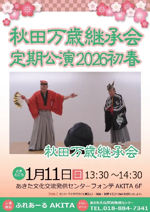 【ふれあーるAKITA】秋田万歳継承会　定期公演2026初春