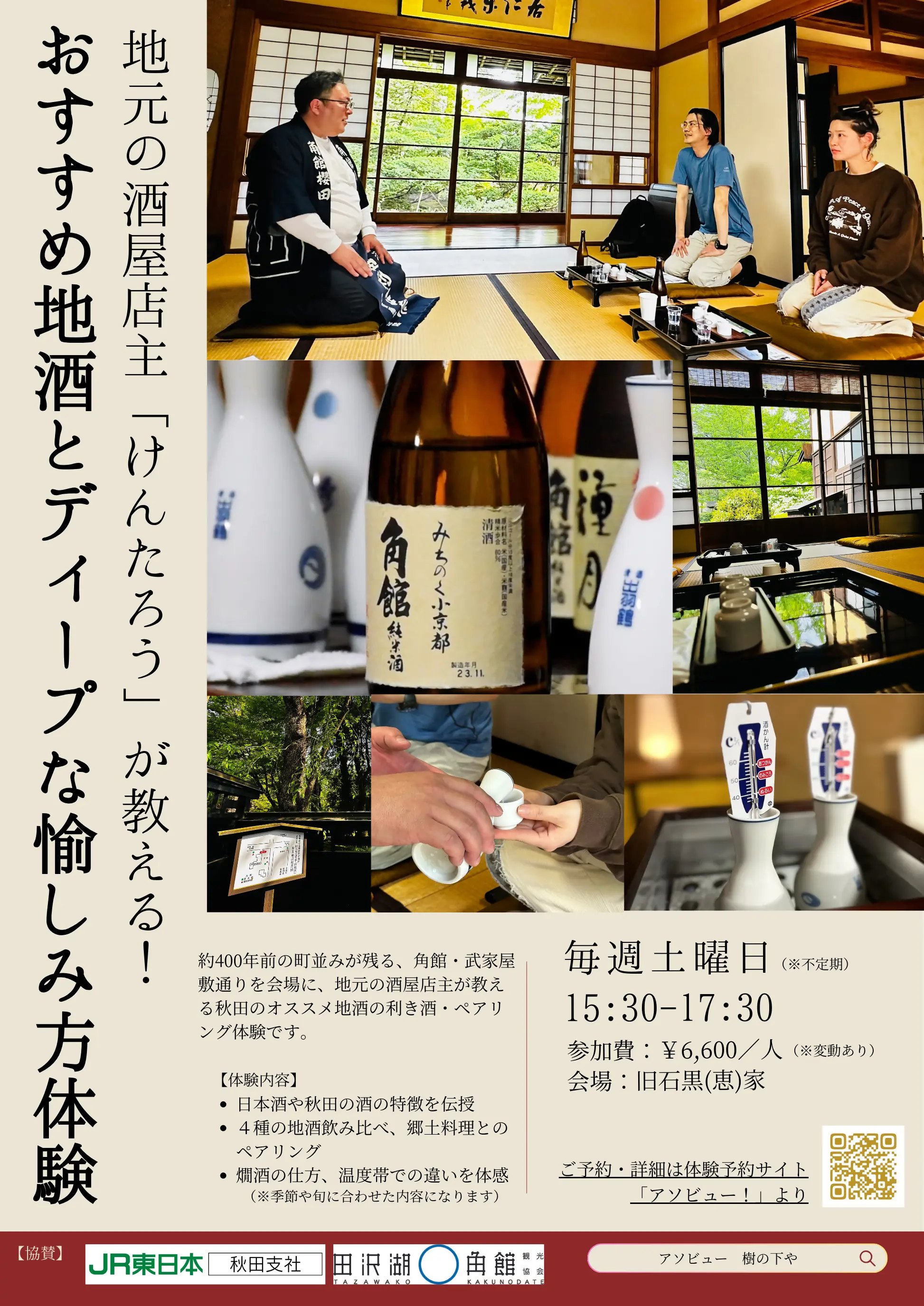 地元の酒屋さんに教わる！角館・武家屋敷通りで秋田の日本酒を学ぶ体験！