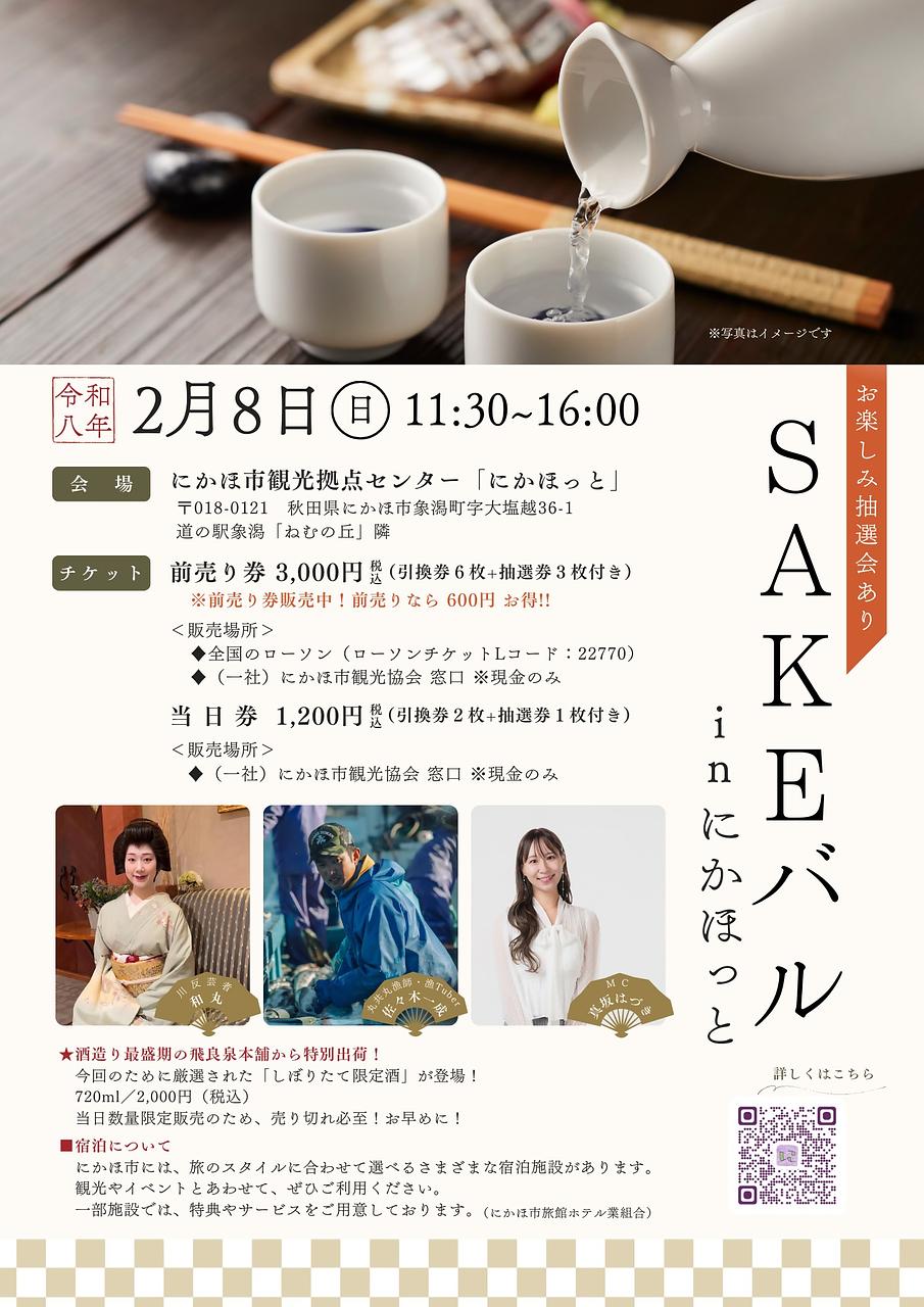 SAKEバル in にかほっと【にかほ市】