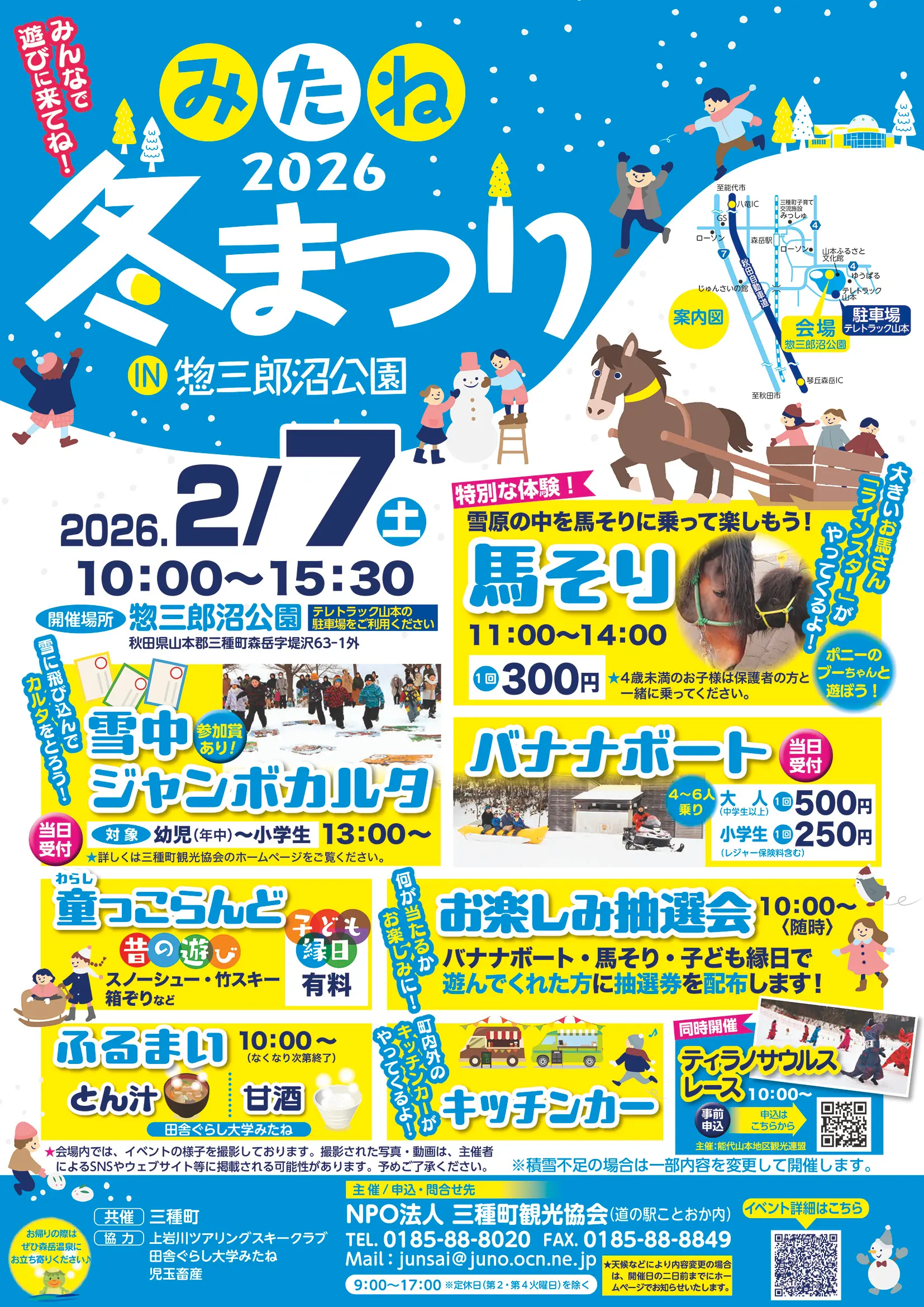 みたね冬まつり2026【三種町】