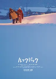 【撮影の地・秋田へ】映画『ルックバック』2026年公開決定！