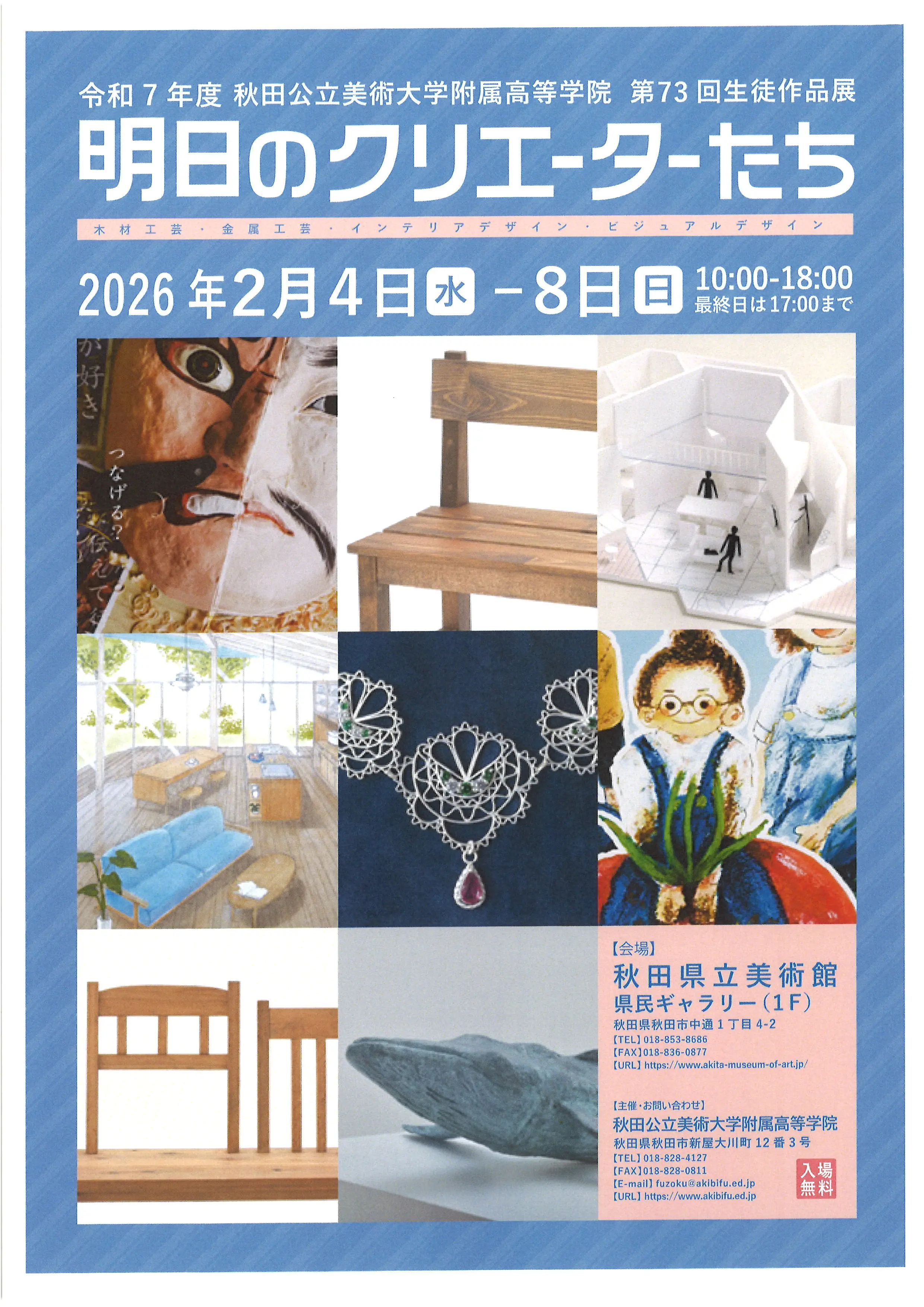 秋田公立美術大学附属高等学院　第73回生徒作品展「明日のクリエーターたち」