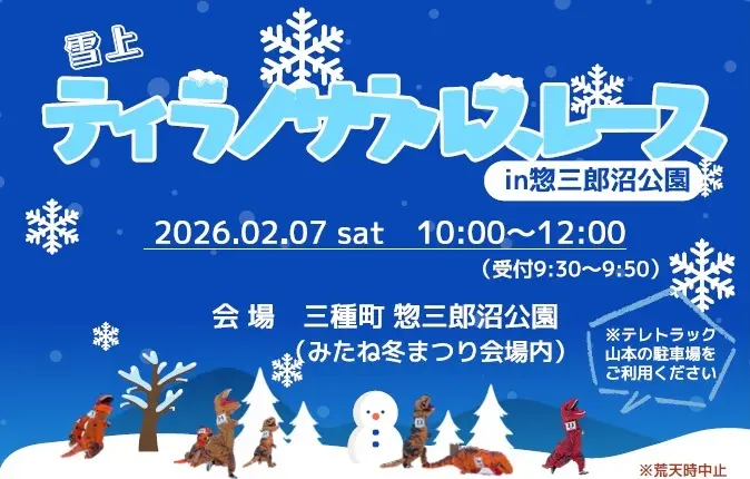 雪上ティラノサウルスレース in 惣三郎沼公園【三種町】
