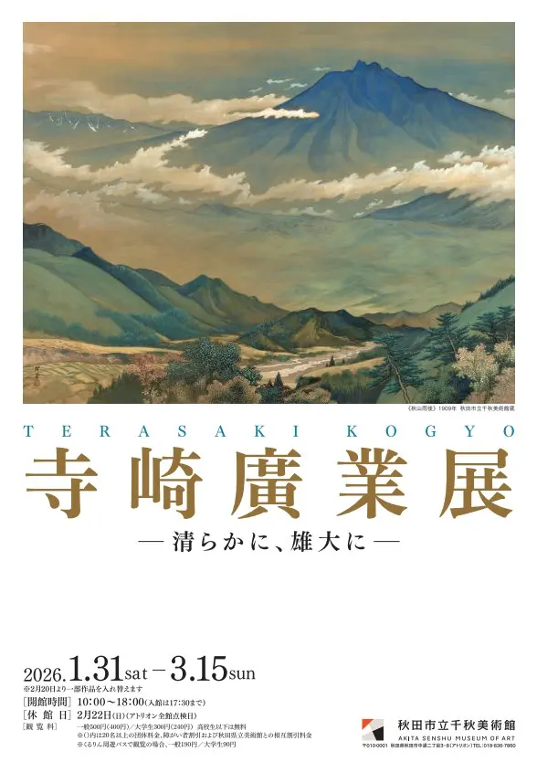 「寺崎廣業展－清らかに、雄大に－」【秋田市】