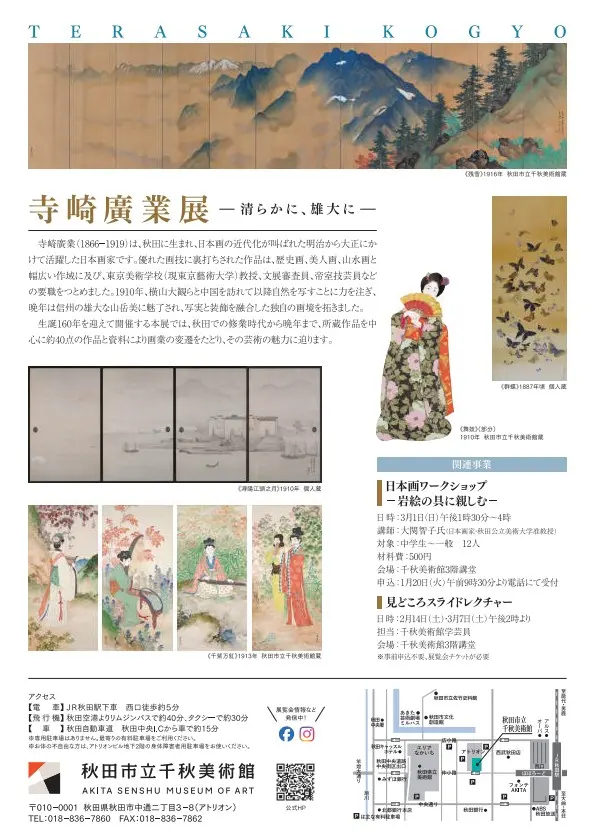 「寺崎廣業展－清らかに、雄大に－」【秋田市】