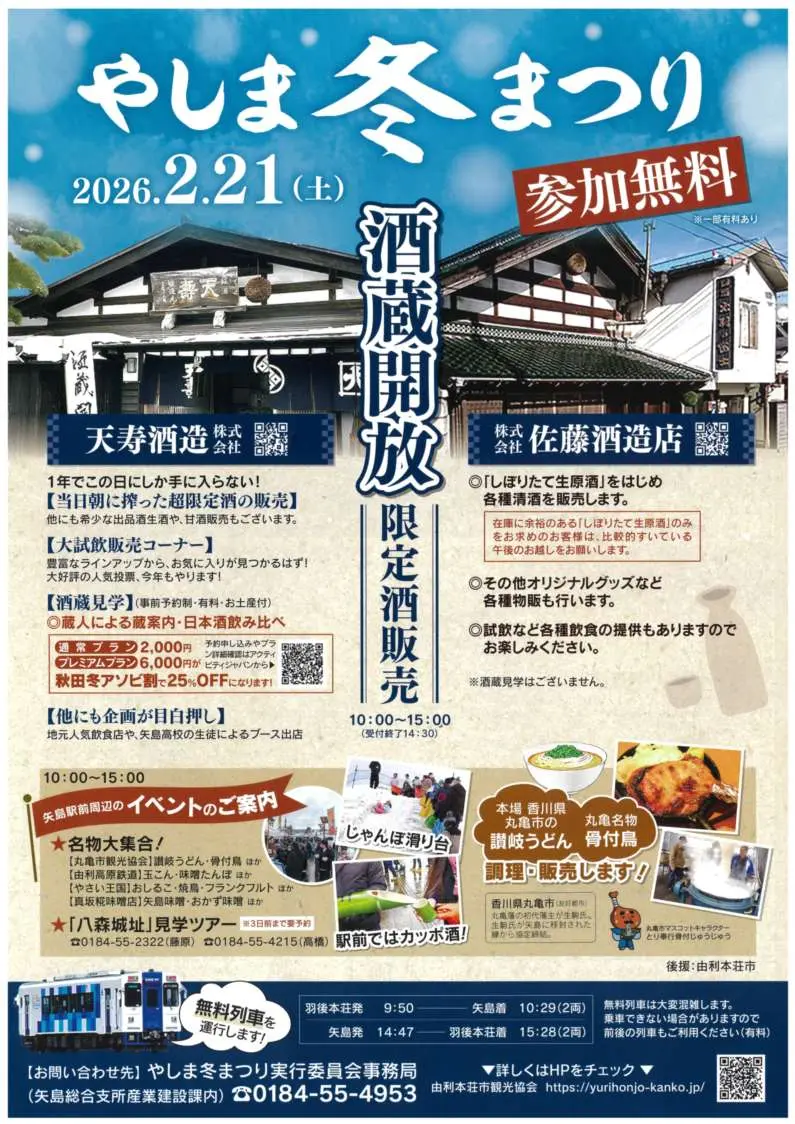 やしま冬まつり【由利本荘市】