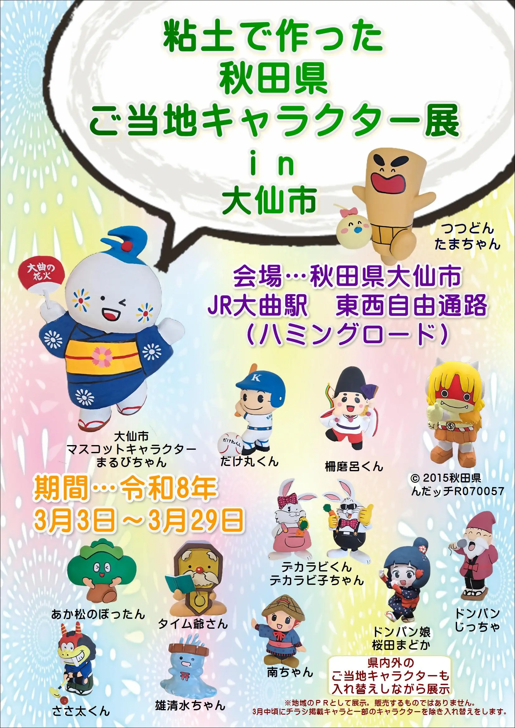 粘土で作った秋田県ご当地キャラクター展 in 大仙市