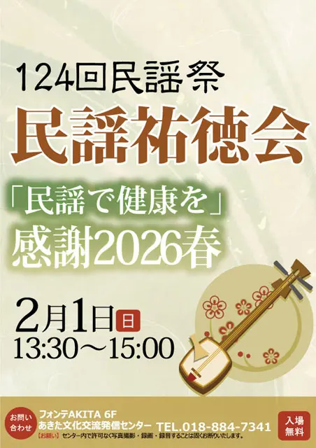 【ふれあーるAKITA】124回民謡祭　民謡祐徳会 「民謡で健康を」感謝2026春