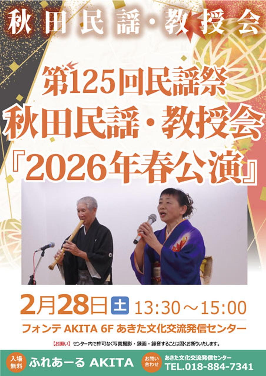 【ふれあーるAKITA】第125回民謡祭 秋田民謡・教授会『2026年 春公演』