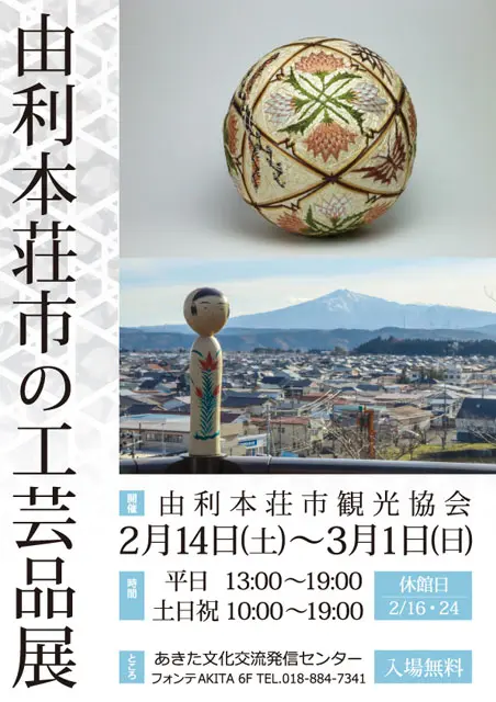 【ふれあーるAKITA】由利本荘市の工芸品展