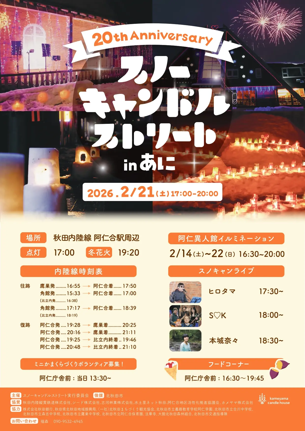 第20回スノーキャンドルストリートinあに【北秋田市】