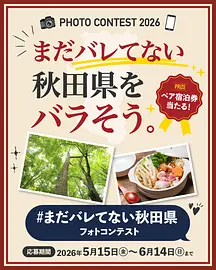 「＃まだバレてない秋田県」フォトコンテストの応募規約について