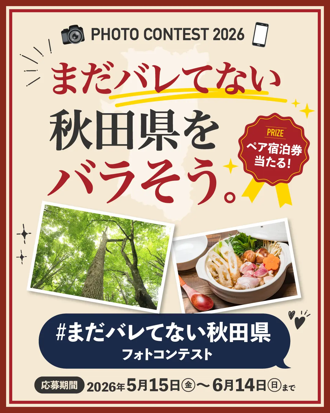 「＃まだバレてない秋田県」フォトコンテストの応募規約について