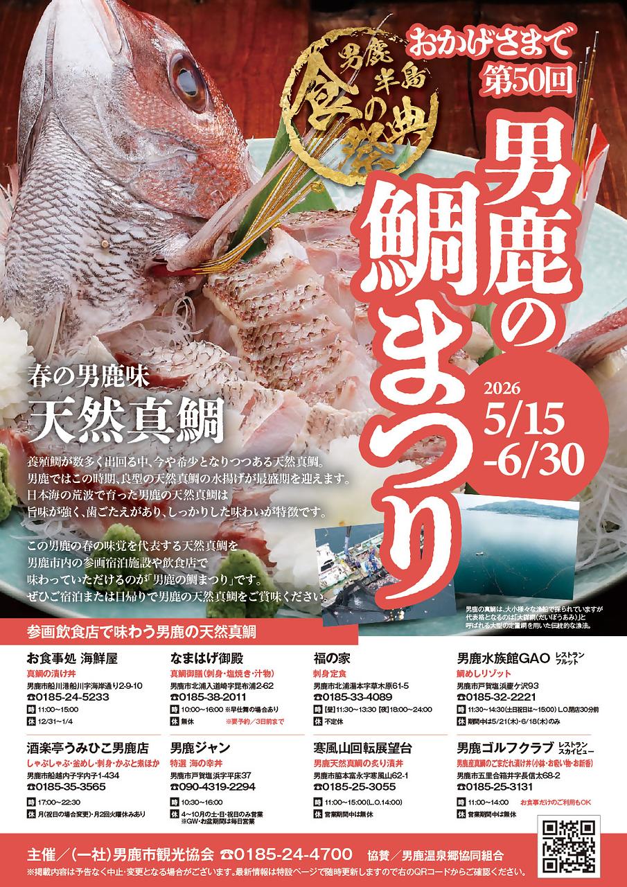 男鹿の鯛まつり