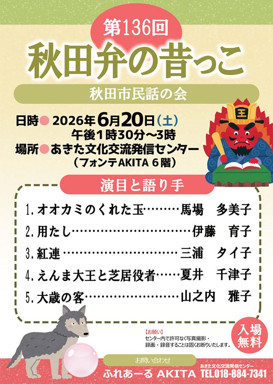 【ふれあーるAKITA】第136回　秋田弁の昔っこ