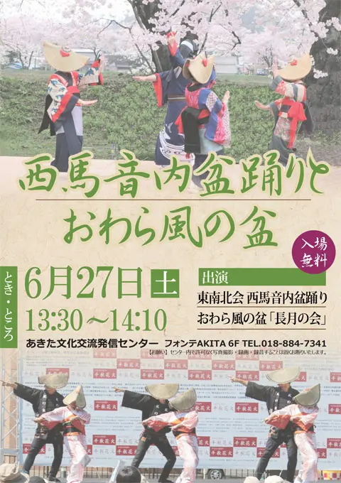 【ふれあーるAKITA】西馬音内盆踊りとおわら風の盆