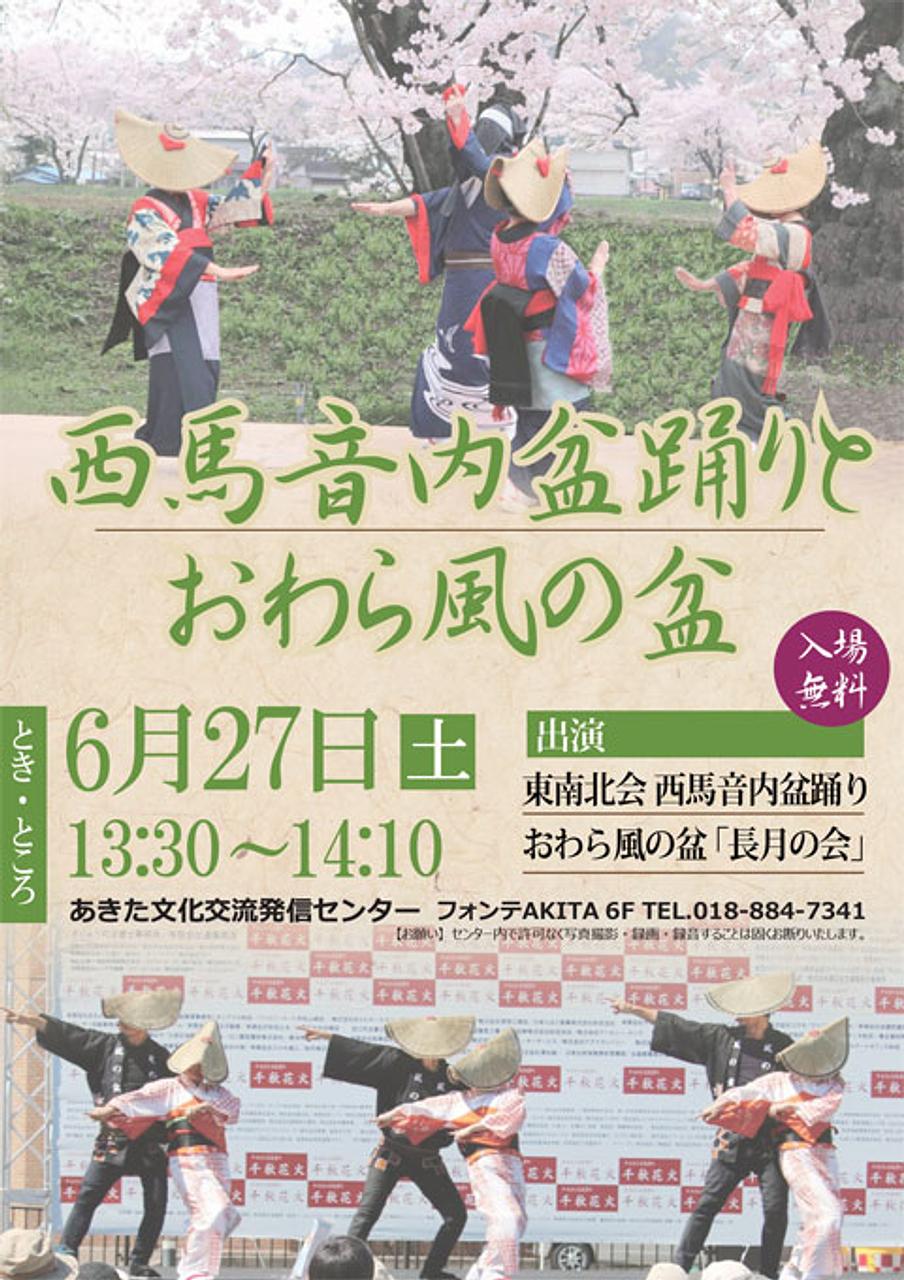 【ふれあーるAKITA】西馬音内盆踊りとおわら風の盆