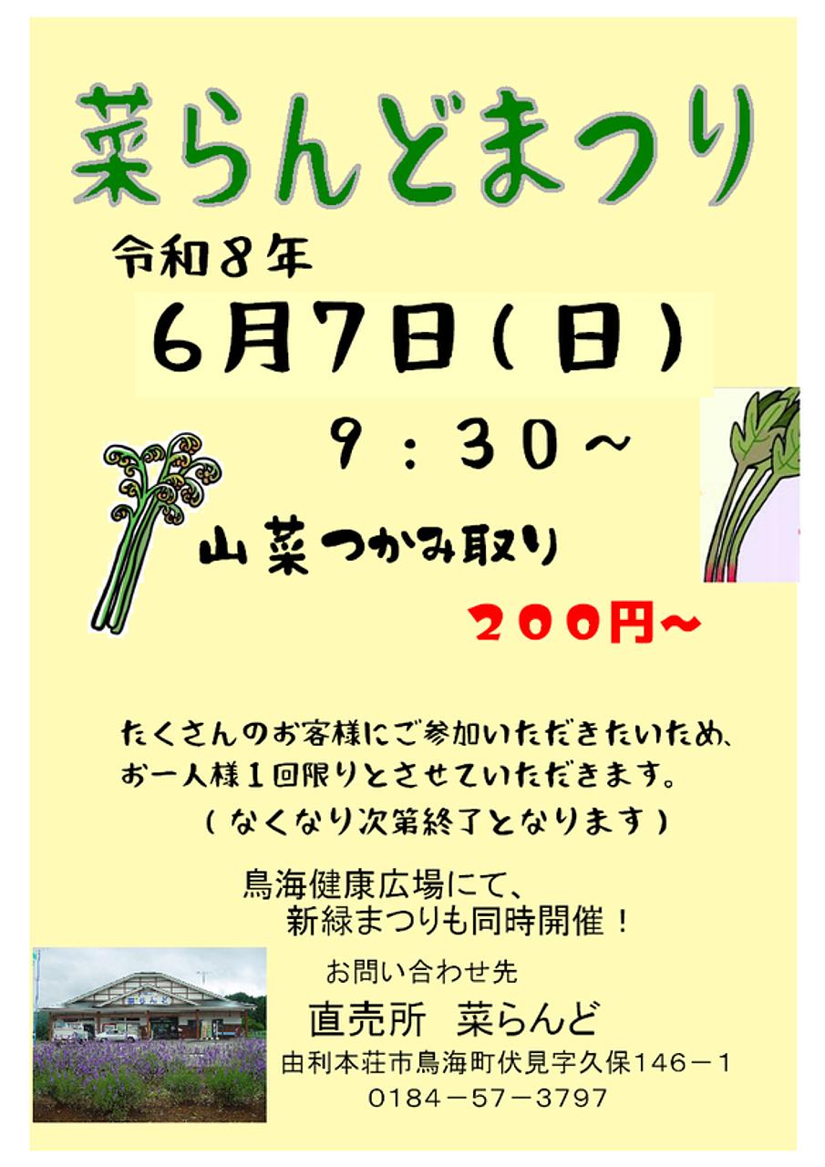 菜らんどまつり
