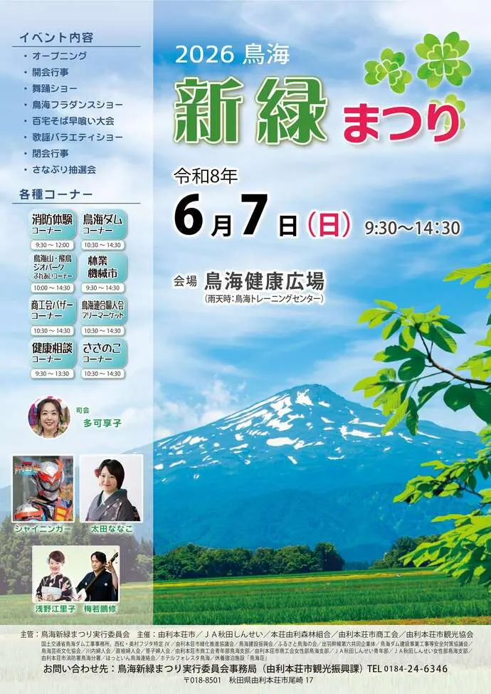 2026 鳥海新緑まつり【由利本荘市】