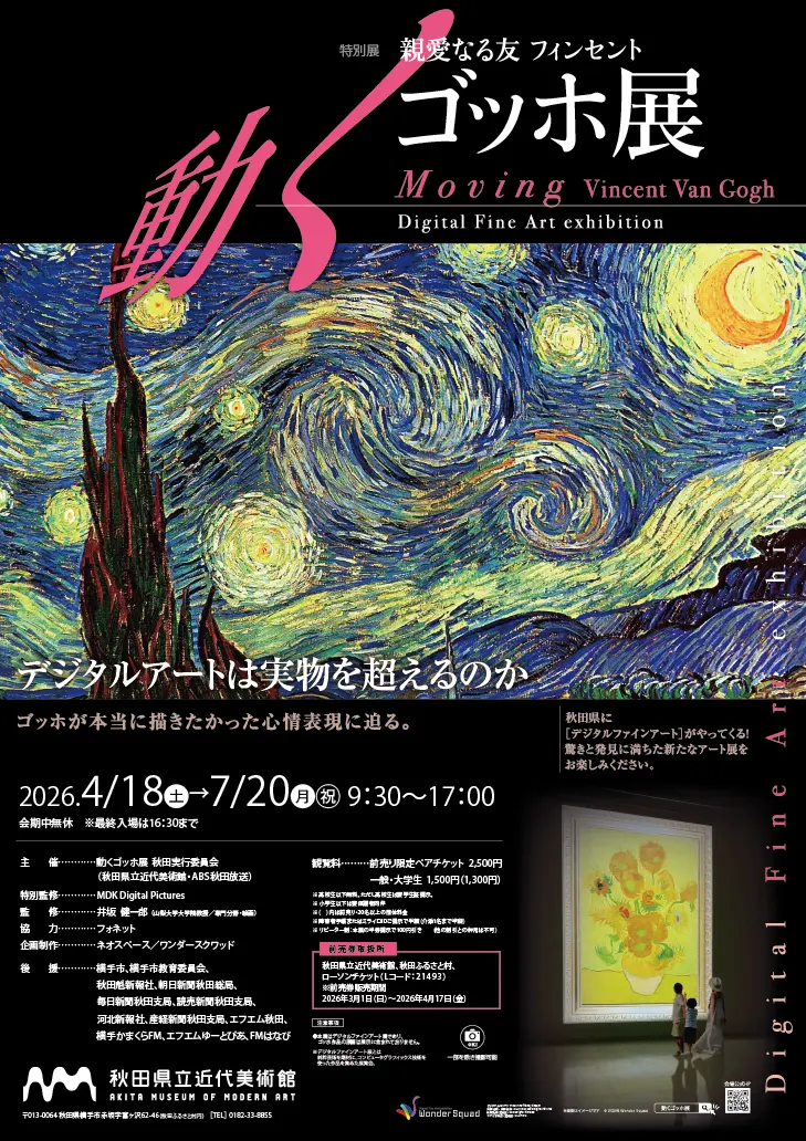 親愛なる友 フィンセント～動くゴッホ展【横手市】