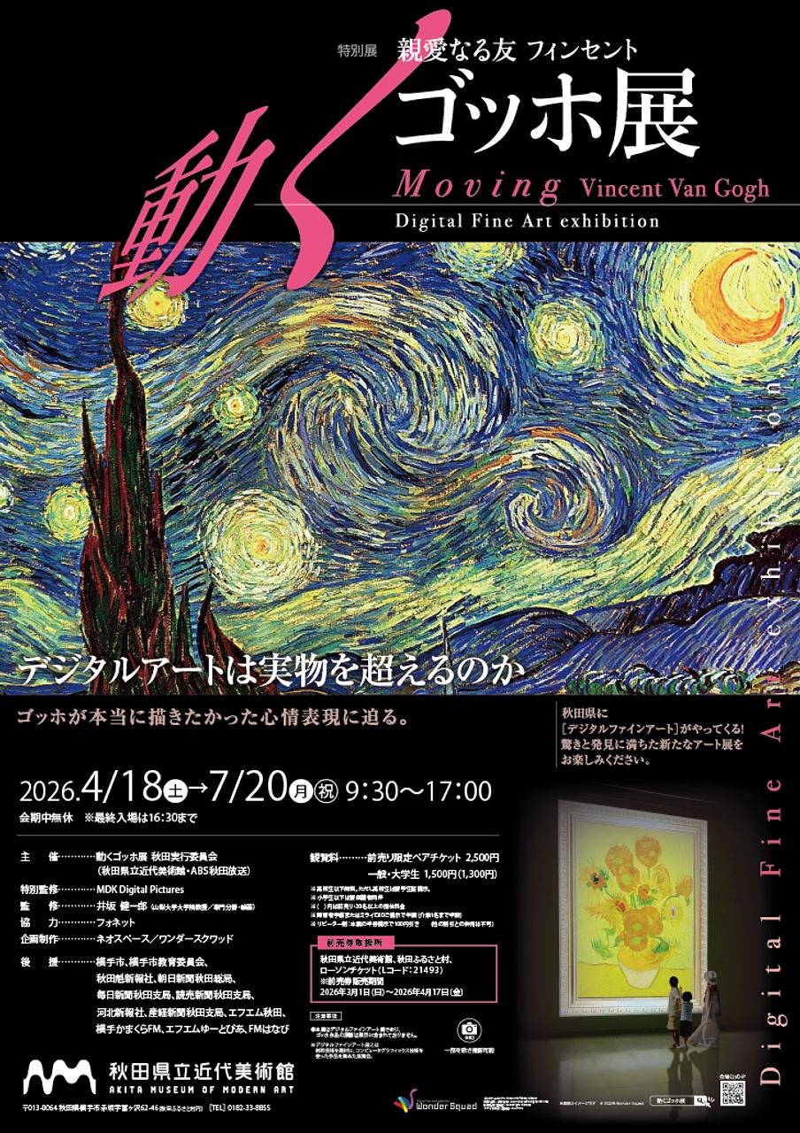 親愛なる友 フィンセント～動くゴッホ展【横手市】