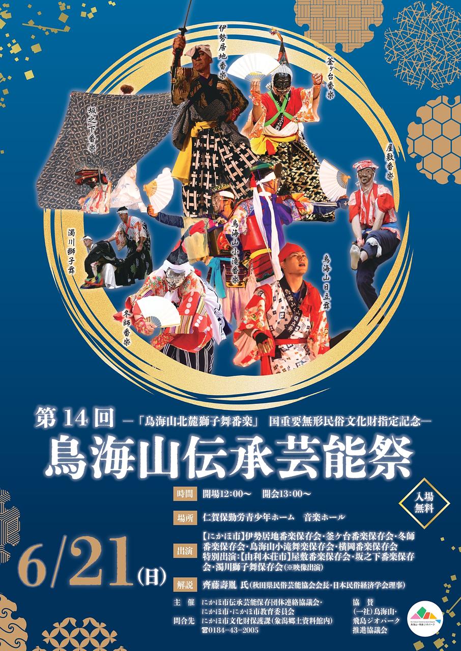 鳥海山伝承芸能祭【にかほ市】