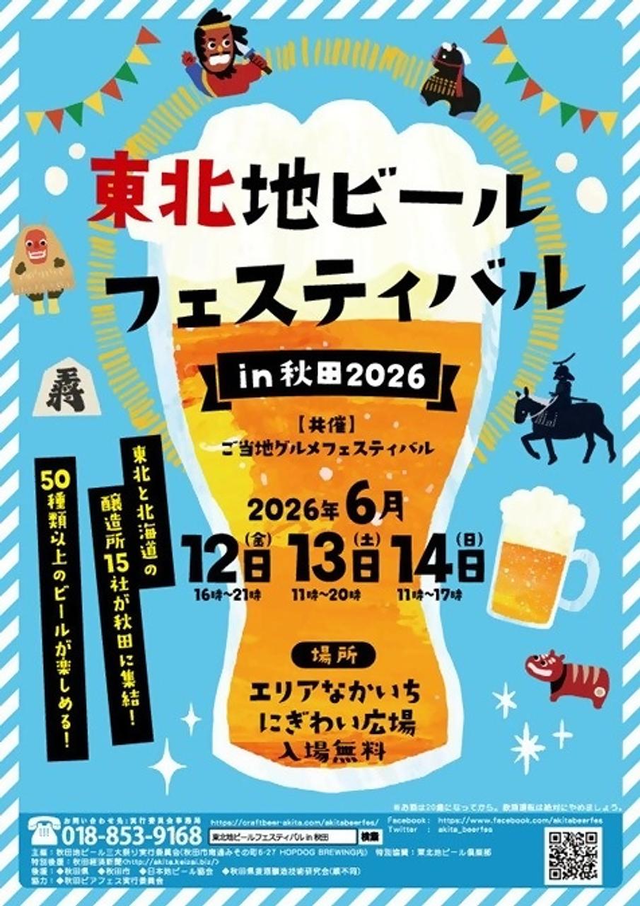 東北地ビールフェスティバルin秋田2026【秋田市】
