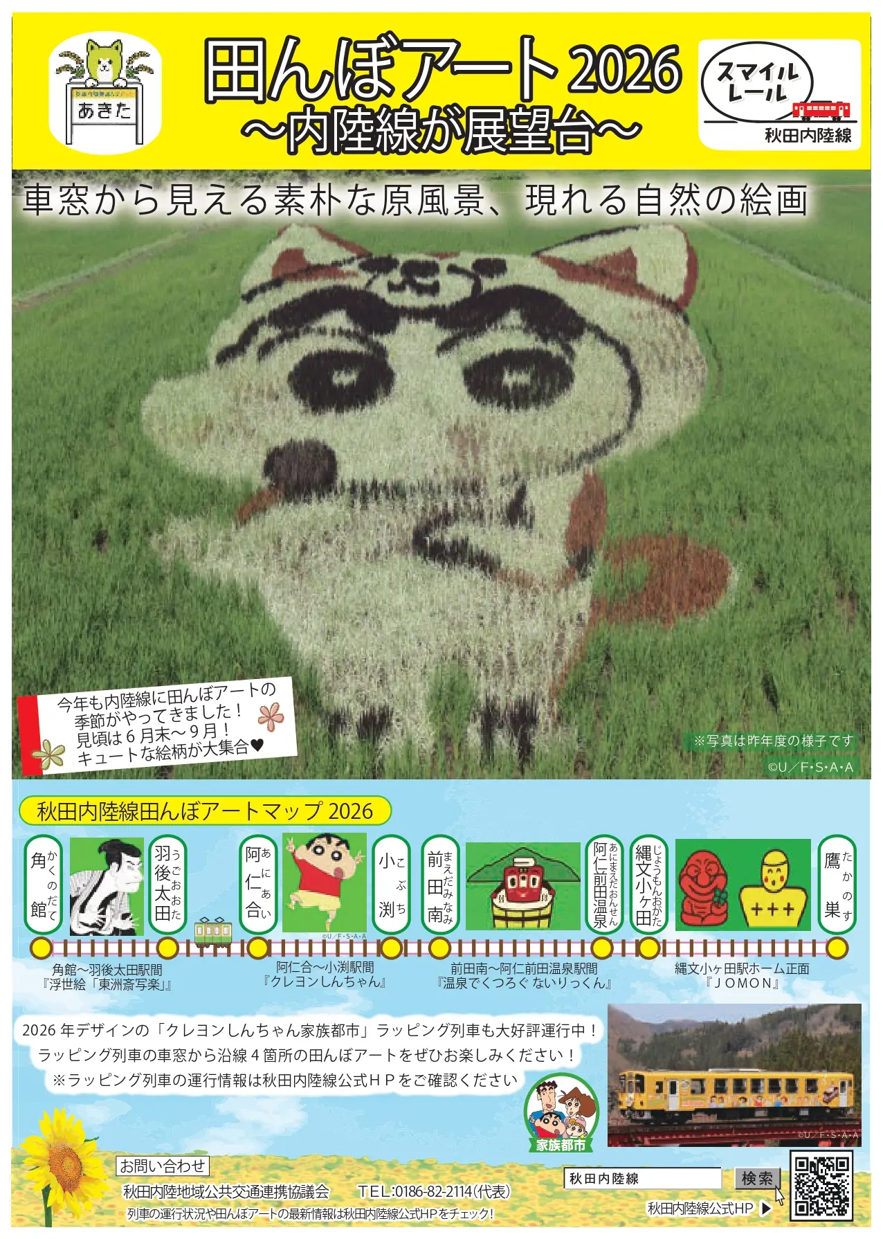 秋田内陸線 田んぼアート 2026【北秋田市～仙北市】 | イベント