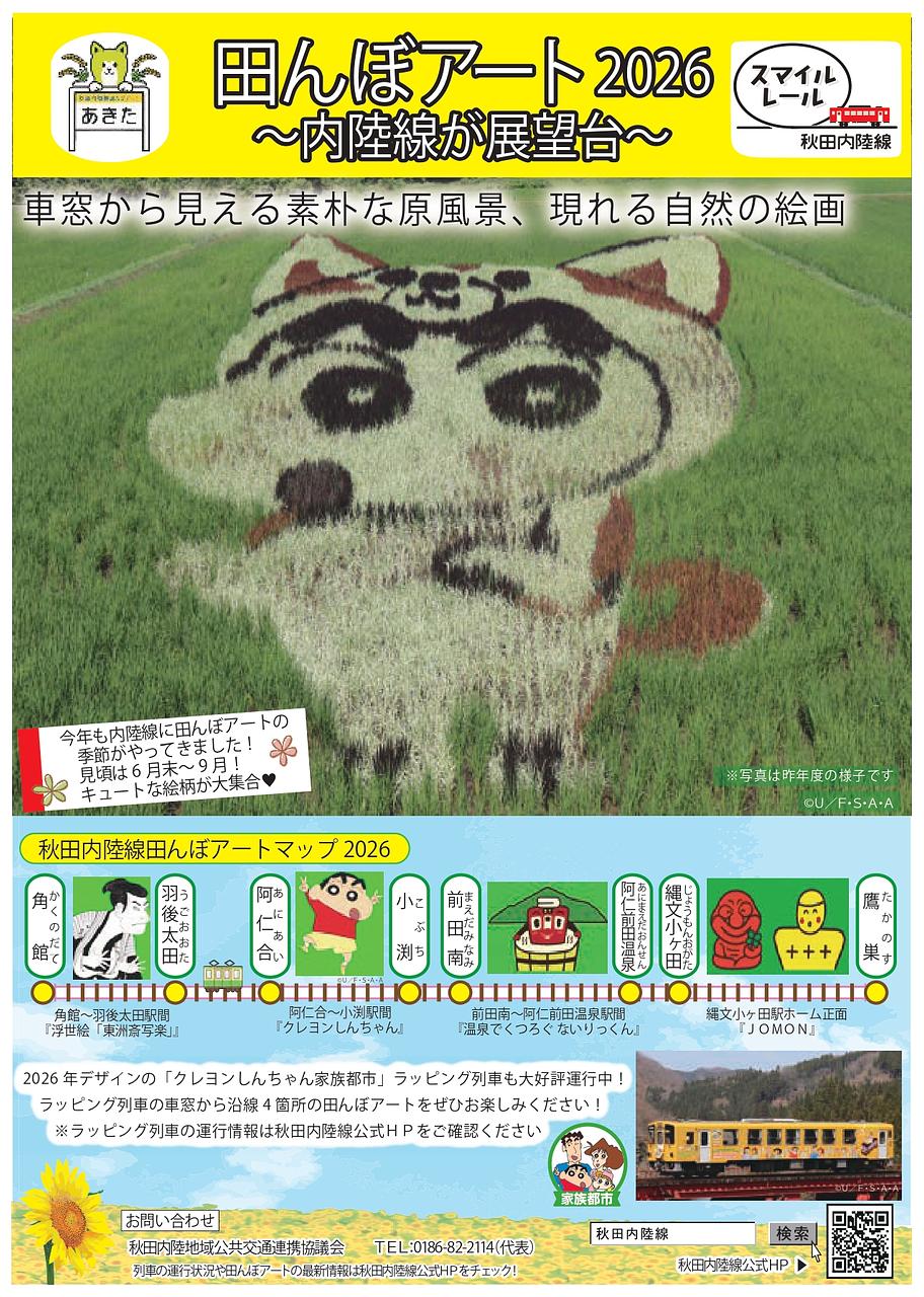 秋田内陸線 田んぼアート 2026【北秋田市～仙北市】