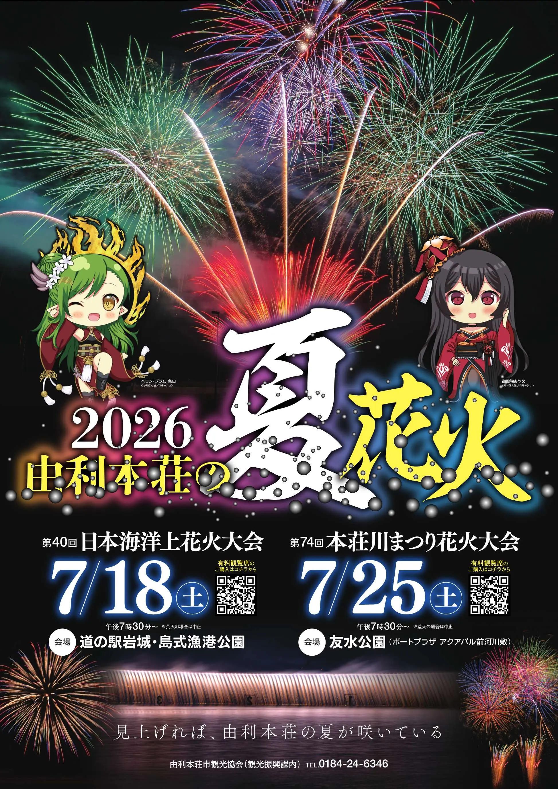 第40回日本海洋上花火大会【由利本荘市】