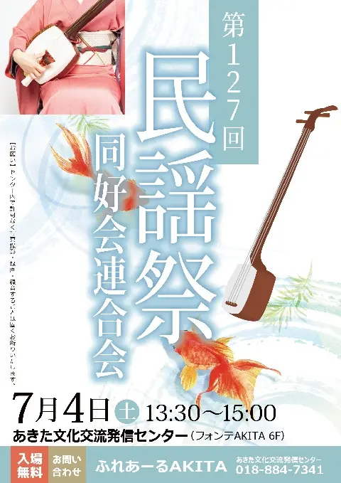 【ふれあーるAKITA】第127回民謡祭　同好会連合会