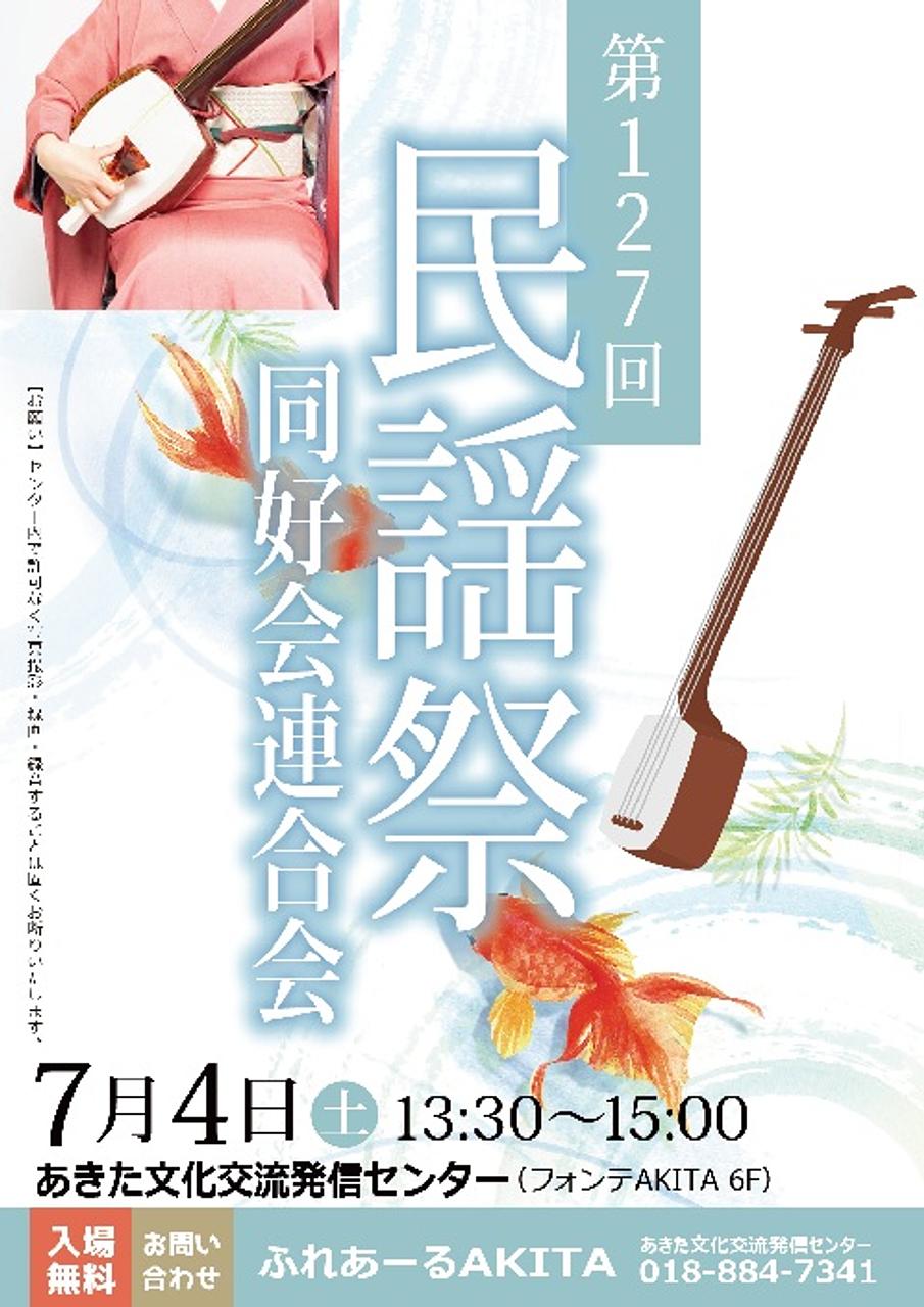 【ふれあーるAKITA】第127回民謡祭　同好会連合会